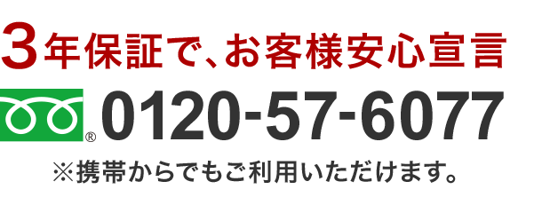 3年保証でお客様安心宣言電話番号0120576077